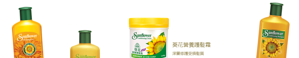葵花洗護系列